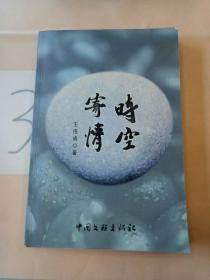時空寄情。。