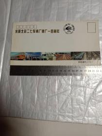北京二七机车厂建厂一百周年纪念【纪念封】
