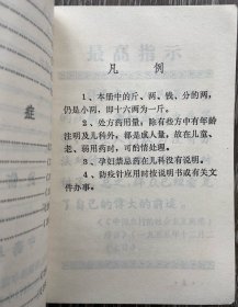 土单验方选编 河南商城