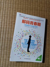 解码青春期：如何陪伴十几岁孩子成长（正版现货 内干净无写划 实物拍图）