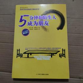 5分钟和陌生人成为朋友：钻石升级版