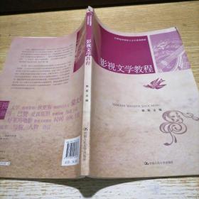 21世纪中国语言文学系列教材：影视文学教程