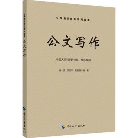 公文写作 9787512913615 侯波,闫建华,常智慧 中国劳动社会保障出版社