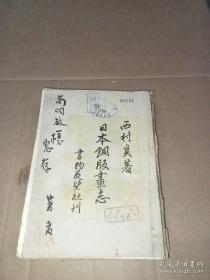 日文原版日本銅版画志 (著者签赠本)保真