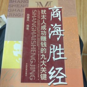 商海胜经：犹太人成功赚钱的九大关键