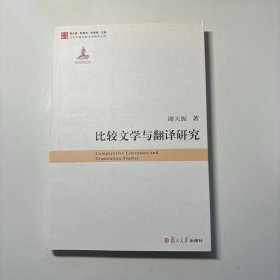 比较文学与翻译研究