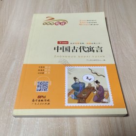 中国古代寓言 快乐读书吧三年级下册 小学生名著阅读丛书 无障碍阅读 开心教育