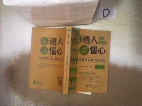 看透人读懂心·教你阅人阅已阅社会 。、 经典读库编委会 9787534473951 江苏美术