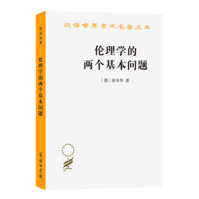 汉译世界学术名著丛书·伦理学的两个基本问题