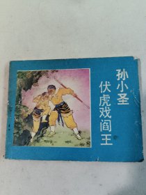 孙小圣伏虎戏阎王（连环画）