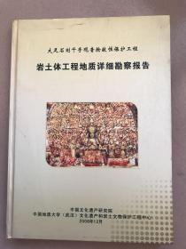 大足石刻千手观音造像抢救性保护工程 岩土体工程地质详细勘察报告