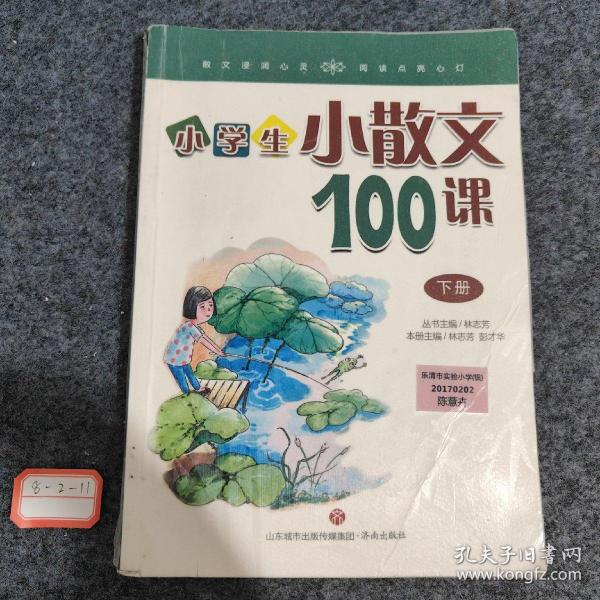 林志芳小学生小散文100课（套装上下册）