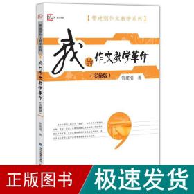 我的作文教学革命（实操版）