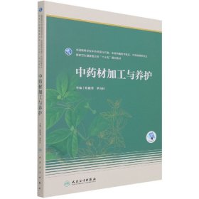 中药材加工与养护（本科药学/配增值）