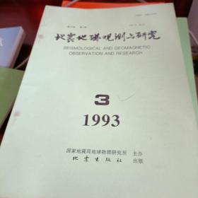 地震地磁观测与研究1993-3