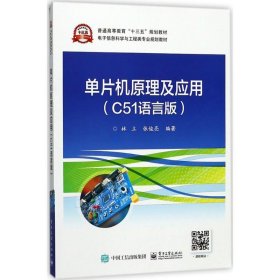单片机原理及应用（C51语言版）9787121339004电子工业出版社林立