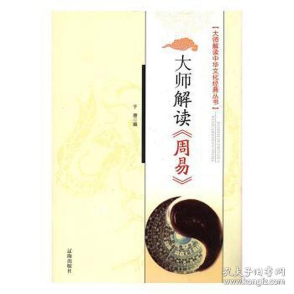 大师解读《周易》