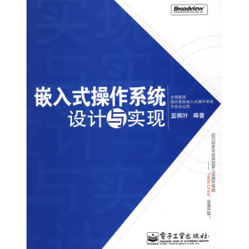 嵌入式操作系統(tǒng)設(shè)計與實(shí)現(xiàn)9787121060762