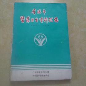 贵港市医药卫生资料汇编