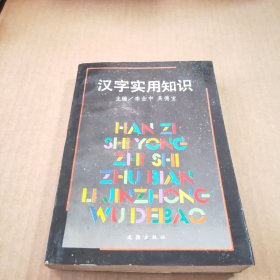 汉字实用知识