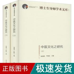 中医文化之研究：上、下册