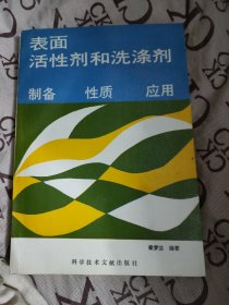 表面活性剂和洗涤剂:制备性质应用