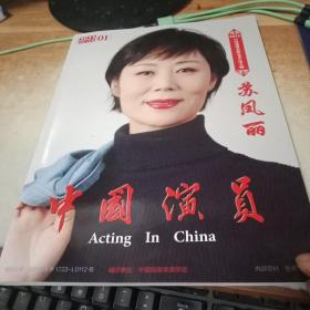 中国演员2023年第1期