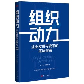 组织动力:企业发展与变革的底层逻辑