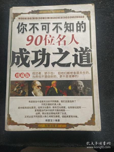 你不可不知的90位名人成功之道