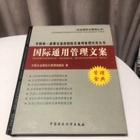 国际通用管理文案•创新开发