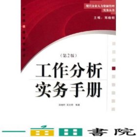 工作分析实务手册第二版郑晓明机械工业9787111189831