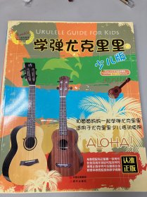 学弹尤克里里少儿版