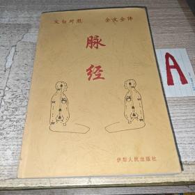 中医类【脉经】［文白对照全文全译］