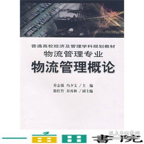 普通高校经济及管理学科规划教材：物流管理专业：物流管理概论