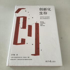 创新化生存：如何将不安的焦虑转化为创造的动力