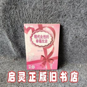 现代女性的幸福生活