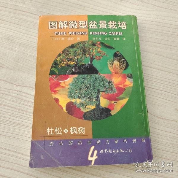 图解微型盆景栽培.4.杜松·枫树