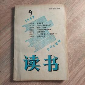 《读书》1992.9