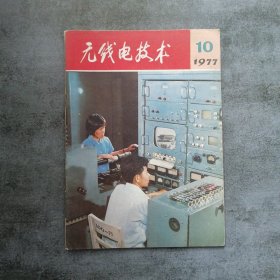 无线电技术1977年10月