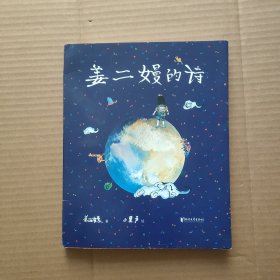 姜二嫚的诗（《孩子们的诗》里的天才小诗人，作品轰动全网。余秀华说：“二嫚写得天真烂漫，她的手指向哪里，诗就出在哪里。” ）