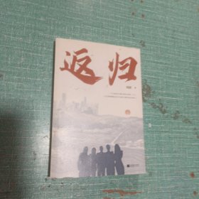 返归
