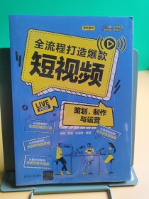 全流程打造爆款短视频——策划、制作与运营（未翻阅过）