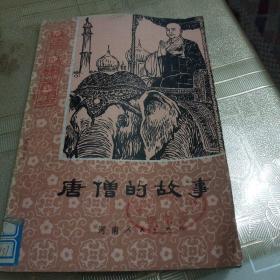 唐僧的故事