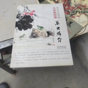 国画技法讲堂：名家教你画草虫鳞介