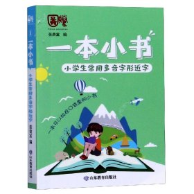 全新正版 小学生常用多音字形近字/一本小书 张贵富 9787570111510 山东教育出版社