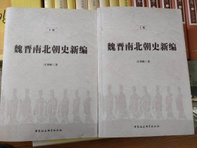 魏晋南北朝史新编（全二冊）