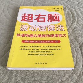 超右脑波动速读法【含1CD】注： 因光盘具有可复制性，所以搞清楚后再下单，售出后概不退换，不 退 不 换 ！避免发生争执。