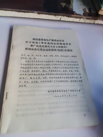 四川省革委生产建设办公室关于印发《华罗庚同志在湖南省会推广优选法报告大会上的报告》和湖南省应用优选法成果《快报》的通知