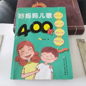 好妈妈儿歌400首