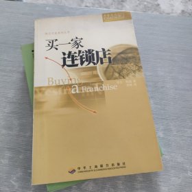 买一家连锁店